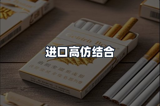 进口高仿结合