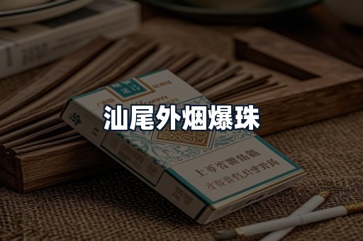 汕尾外烟爆珠